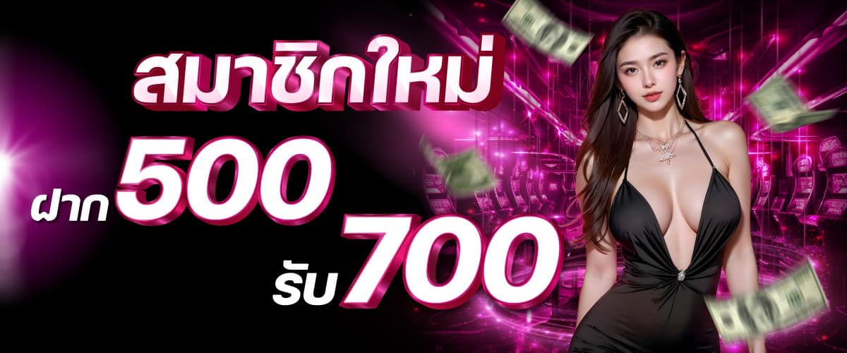 500 รับ 700 madibet